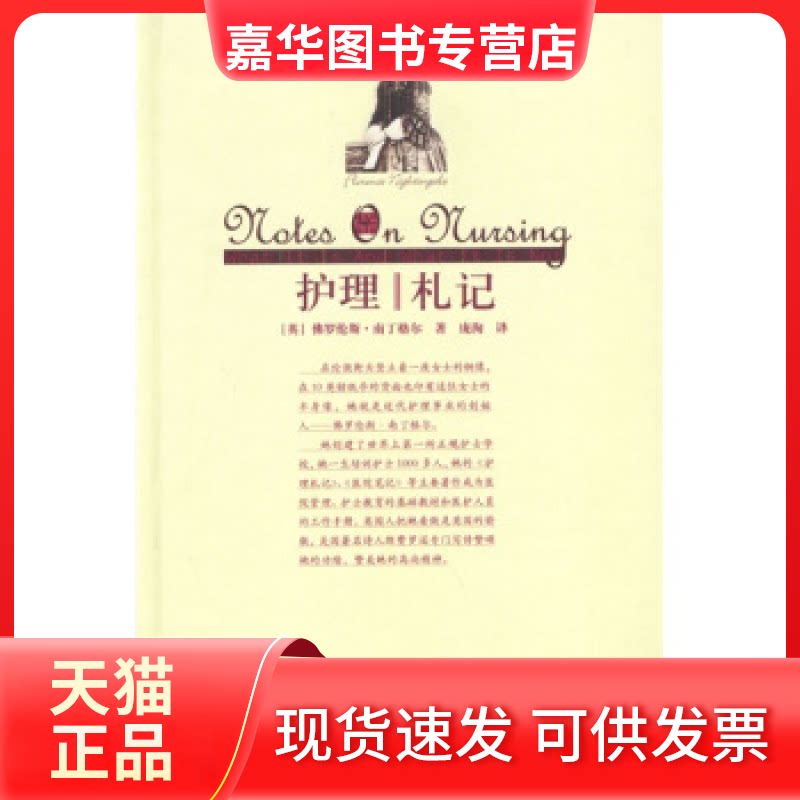 【正版现货】 护理‖札记 (英)南丁格尔 庞洵 中国人民大学出版社
