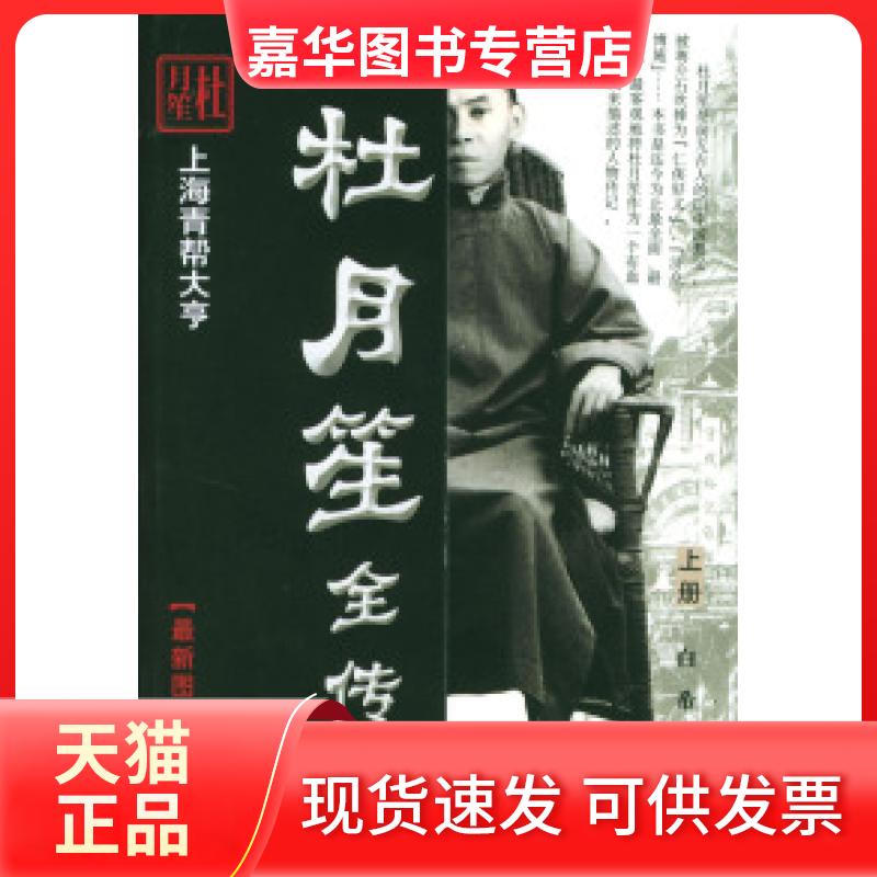 【正版现货】 杜月笙全传旧中国黑道D一人上下 白希 中国国际广播出版社
