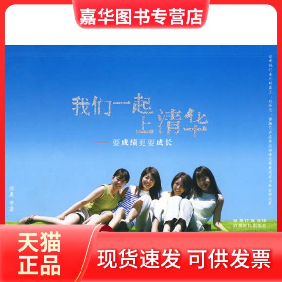 【正版现货】 我们一起上清华——要更要成长 张晨 成都时代出版社