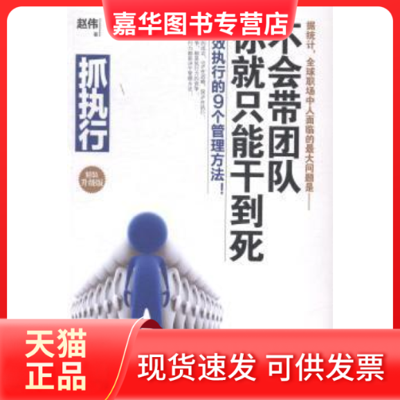 【正版现货】 抓执行不会带团队你就只能干到死(精装升级版) 赵伟 民主与建设出版社