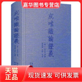 【正版现货】 成唯识论义 (明)王肯堂义 崇文书局