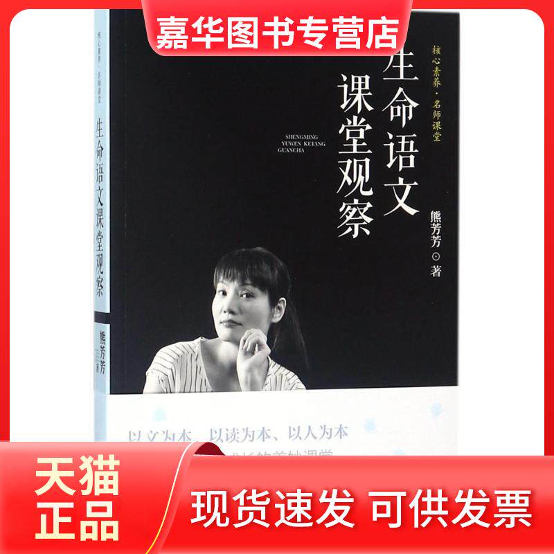 【正版现货】 生命语文课堂观察 熊芳芳 著 漓江出版社
