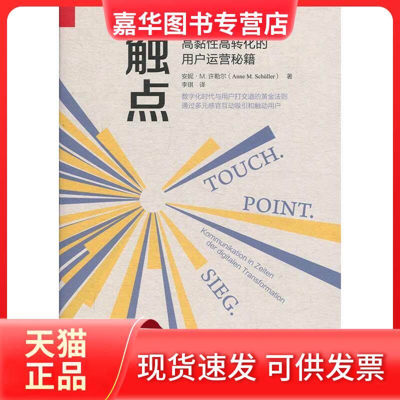 【正版现货】 触点:高黏转化的用户运营秘籍 安妮·M.许勒尔(Anne M.Schüller) 李琪 中国人民大学出版社