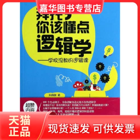 【正版现货】 拜托,你该懂点逻辑学 刘炯朗 著作 京华出版社