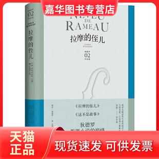 【正版现货】 拉摩的侄儿 (法)德尼·狄德罗 上海译文出版社