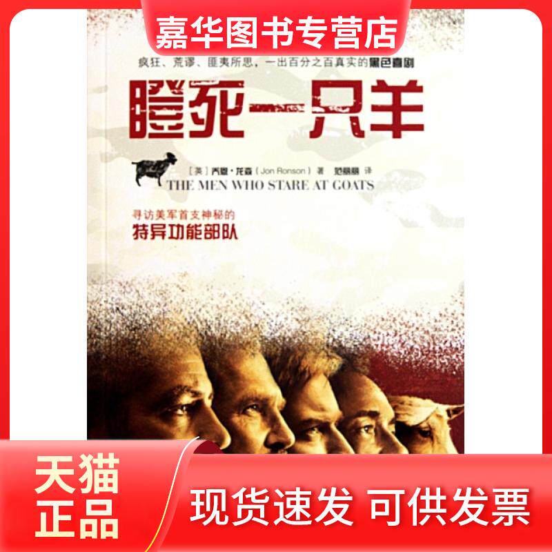 【正版现货】 瞪死一只羊(寻访美军首支神秘的特异功能部队) (英)乔恩·龙森|译者:范丽丽 印刷工业出版社