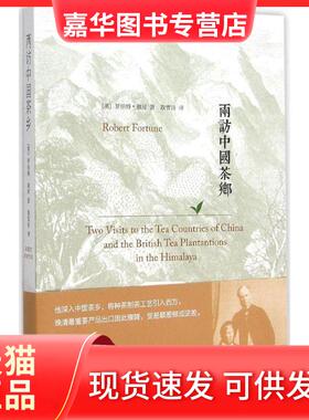 【正版现货】 两访中国茶乡 罗伯特·福琼 江苏人民出版社
