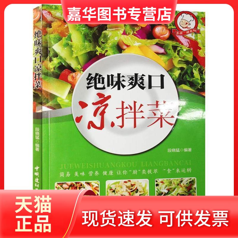 【正版现货】 小菜一碟系列—绝味爽口凉拌菜 段晓猛 中国建材工业出版社