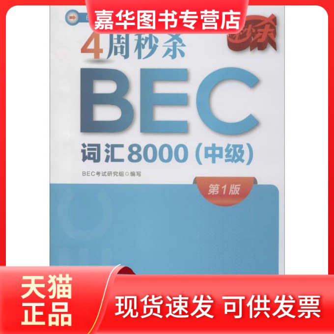 【正版现货】 4周BEC词汇8000(中级) 版 BEC研究组 编 中国人民大学出版社