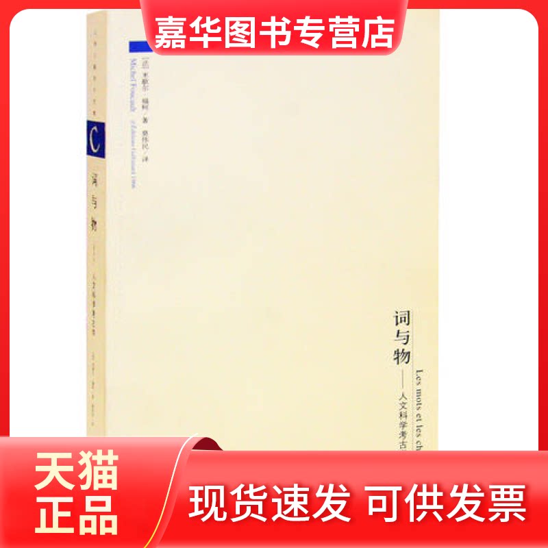 【正版现货】 词与物:人文科学考古学——上海三联学术文库 〔法〕福柯 莫伟民 三联书店上海分店