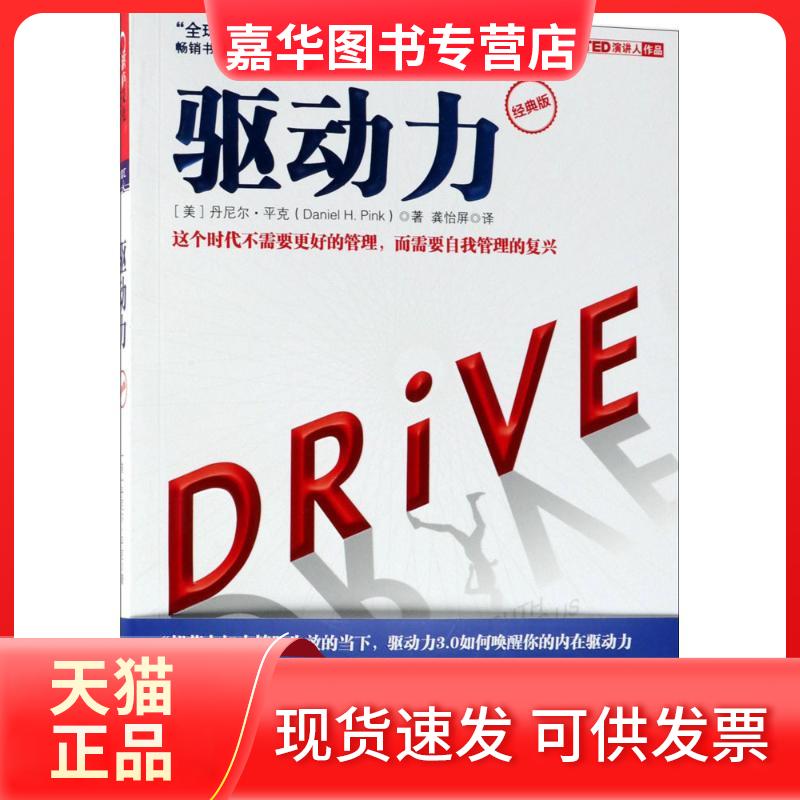 【正版现货】 驱动力 (美)丹尼尔·平克(Daniel H.Pink) 著;龚怡屏 译 著 浙江人民出版社