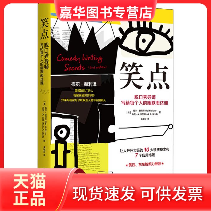 【正版现货】 笑点 脱口秀导师写给每个人的幽默表达课 (美)梅尔·赫利泽,(美)马克·A.沙茨 著 莫敏舒 译 华夏出版社