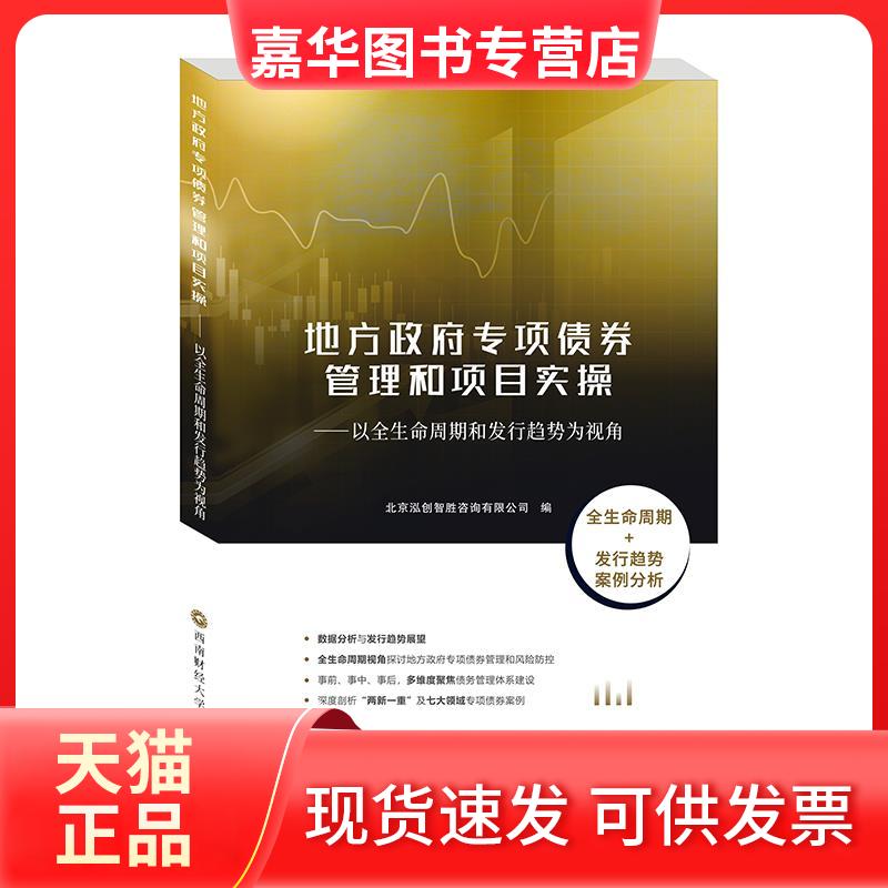 【正版现货】 地方专项债券管理和项目实操——以全生命周期和发行趋势为视角 北京泓创智胜咨询有限公司 编 西南财经大学出版社