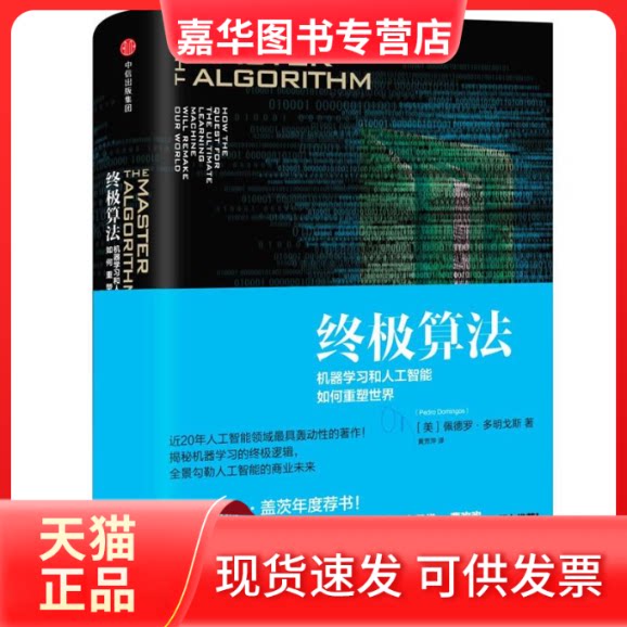 【正版现货】 算法:机器和人工智能如何重塑世界 (美)佩德罗·多明戈斯(Pedro Domingos) 著;黄芳萍 译 著 中信出版社