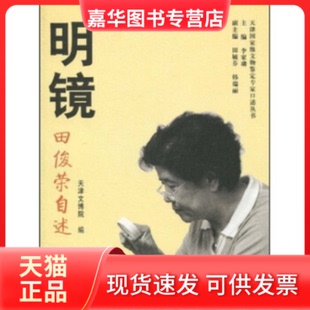 【正版现货】 明镜-田俊荣自述 李家璘 天津人民出版社