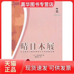 【正版现货】 晴日木屐 （日）永井荷风　著，陈德文　译 花城出版社