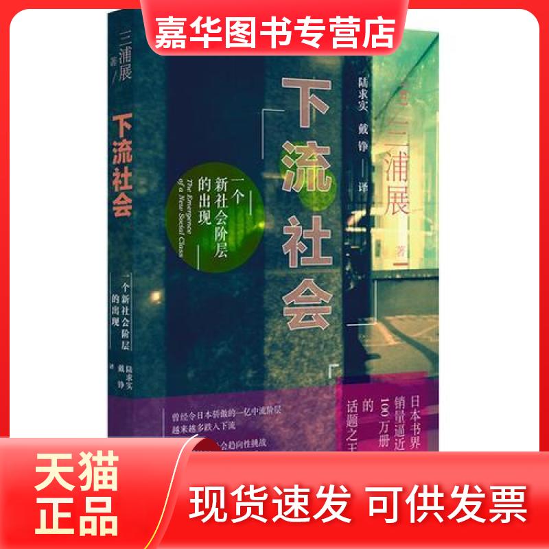 【正版现货】 下流社会：一个新社会阶层的出现 [日]三浦展  著；陆求实 戴铮  译 上海译文出版社