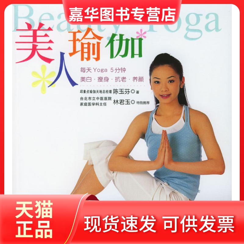 【正版现货】 美人瑜伽 陈玉芬 知识出版社