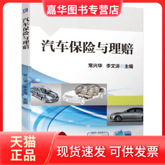 【正版现货】 汽车保险与理赔 常兴华李文涛编 机械工业出版社