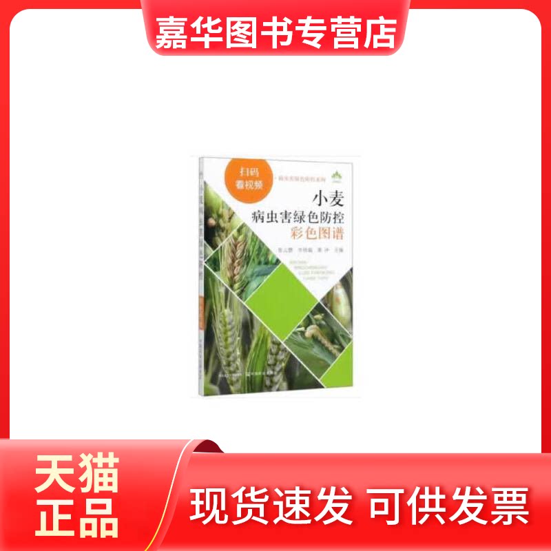 【正版现货】 小麦病虫害绿色防控彩色图谱 张云慧,李祥瑞,黄冲 编 中国农业出版社