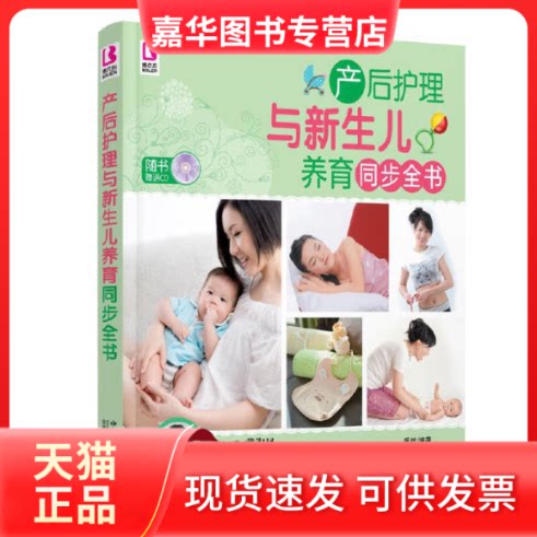 【正版现货】 产后护理与新生儿养育同步全书(附光盘) 岳然 著 中国人口出版社