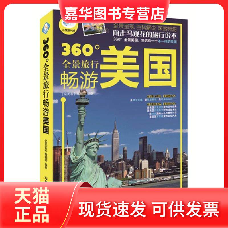 【正版现货】 360全景旅行畅游美国 本书编委会 中国铁道出版社
