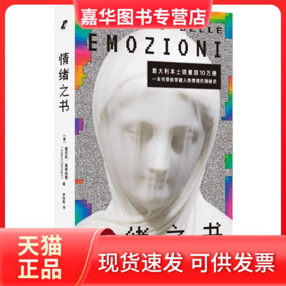 【正版现货】 情绪之书 (意)翁贝托·加林伯蒂 著 著 李欣怡 译 译 北京联合出版公司