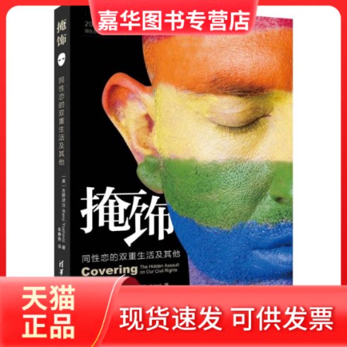 【正版现货】 掩饰 (美)吉野贤治(Kenji Yoshino) 著;朱静姝 译 著 清华大学出版社