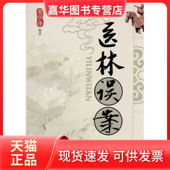 【正版现货】 医林误案 贺学泽　编著 中国医出版社