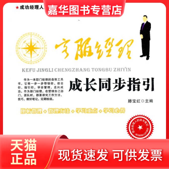 【正版现货】 客服经理成长同步指引 滕宝红 广东经济出版社