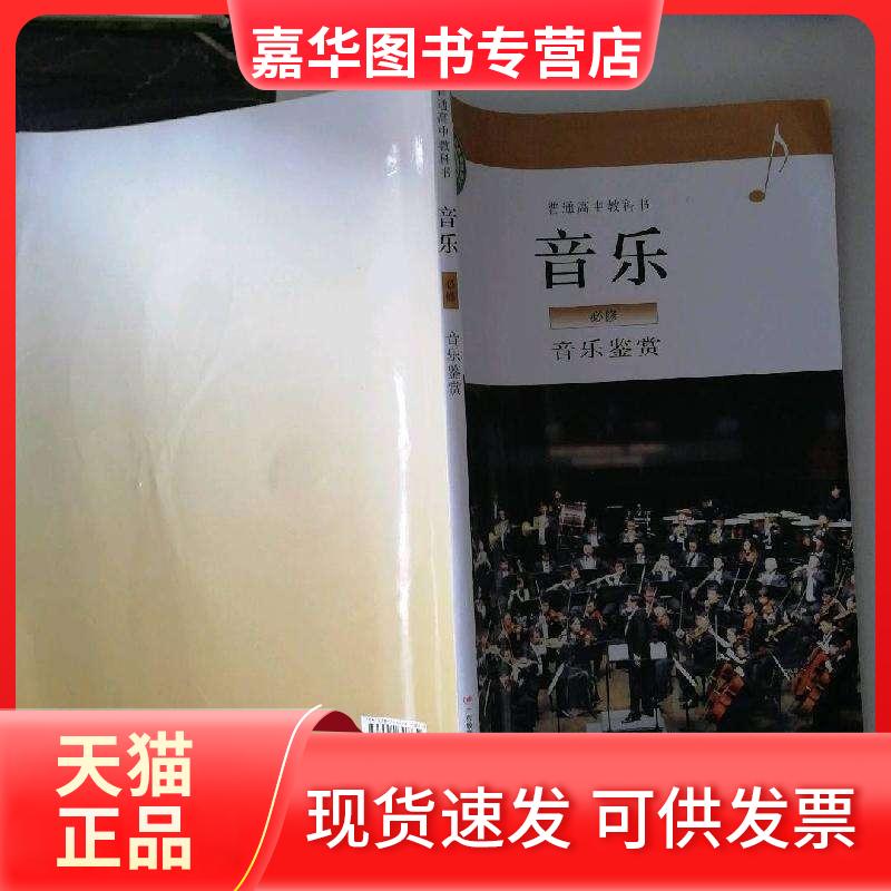 【正版现货】 粵教版 高中 音乐必修 音乐鉴赏-课本教材 广东 广东教育出版社