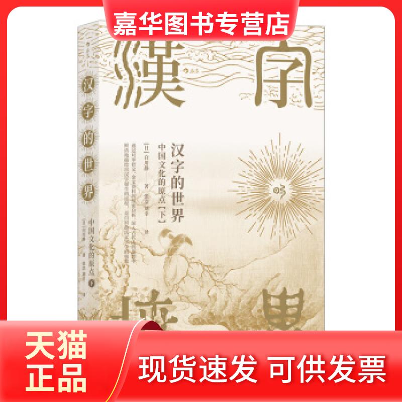【正版现货】 汉字的世界:下:中国文化的原点 [日]白川静，张浩，刘幸 四川人民出版社