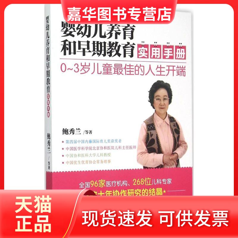 【正版现货】 婴幼儿养育和早期教育实用手册 鲍秀兰 等 著 著 中国妇女出版社