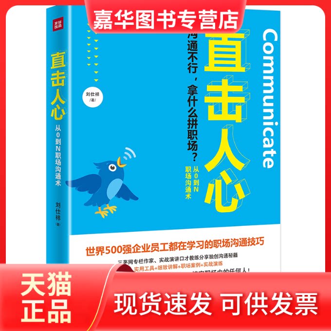 【正版现货】 直击人心:从0到N职场沟通术(百万书作家李尚龙力荐,世界500强企业员工都在的职场沟通技巧) 刘仕祥 著 天地出版