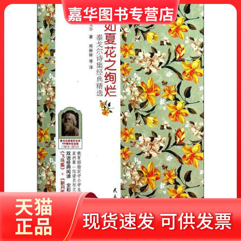 【正版现货】 生如夏花之绚烂:泰戈尔诗集经典 英汉对照 泰戈尔 民主与建设出版社