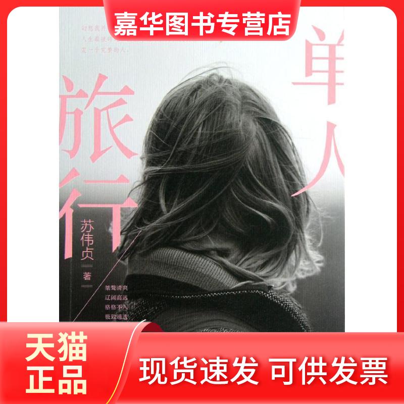 【正版现货】 单人旅行 苏伟贞 著 人民文学出版社