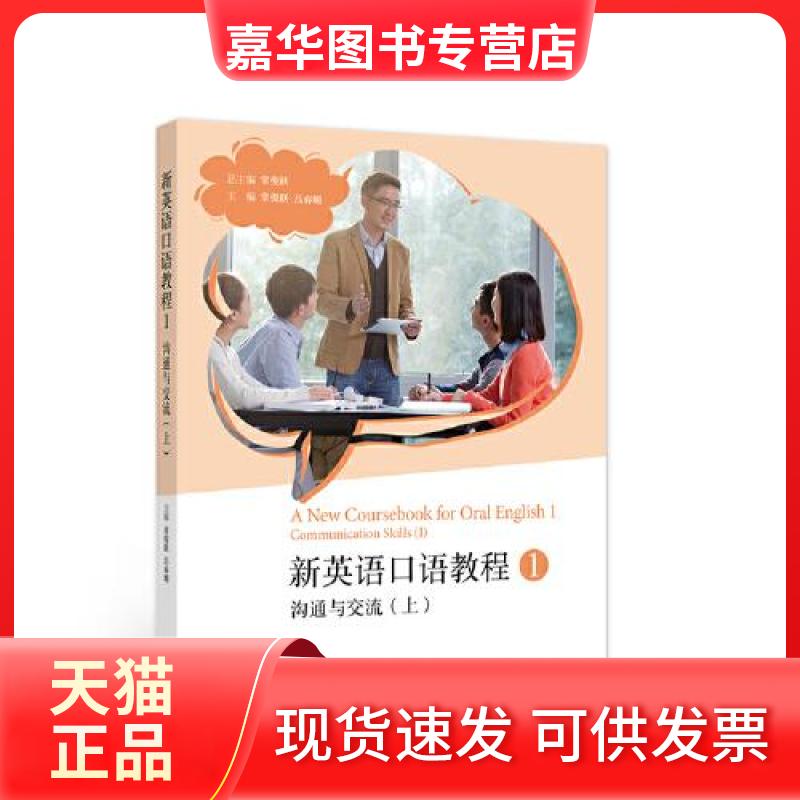 【正版现货】 新英语口语教程1——沟通与交流(上) 常俊跃 总主编;常俊跃,吕春媚 主编 编 高等教育出版社