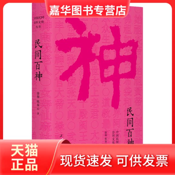 【正版现货】 民间百神 徐彻,泰 著 上海三联书店