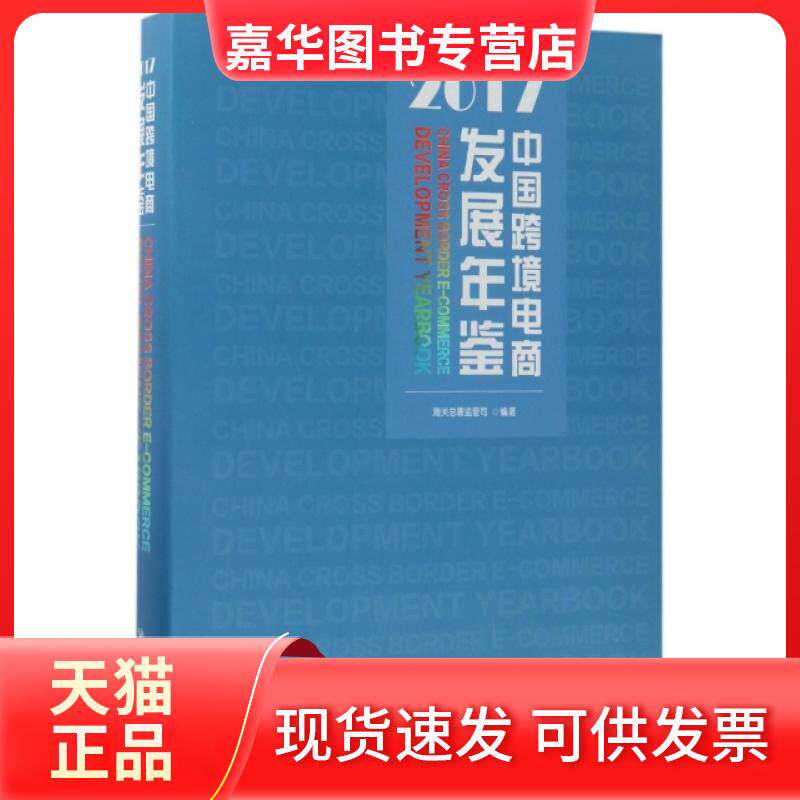 【正版现货】 中国跨境电商发展年鉴(2017)(精) 王炜 中国海关出版社