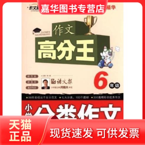 【正版现货】 6年级-小学生分类作文精华-作文高分王 程帆 编 北京教育出版社