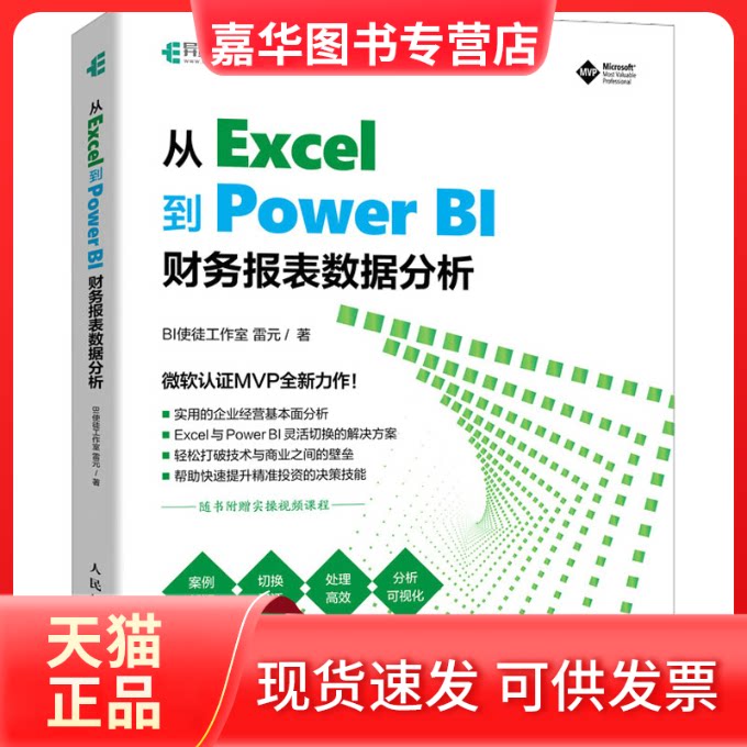 【正版现货】 从Excel到PowerBI 财务报表数据分 使徒工作室,雷元 著 人民邮电出版社