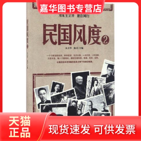 【正版现货】 民国风度 从玉华,陈卓 主编 北京联合出版公司
