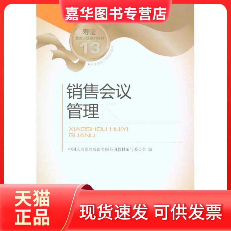 【正版现货】 销售会议管理/中国人寿销售类培训教材  中国人寿保险股份有限公司教材编写委员会 编者 中国金融出版社