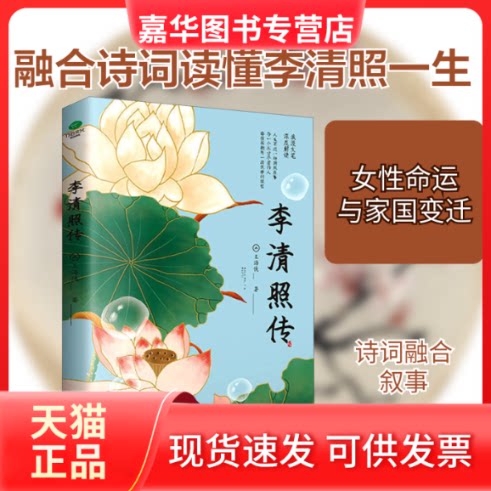 【正版现货】 李清照传 王海侠 著 江西人民出版社