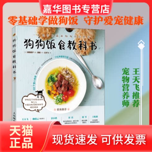 【正版现货】 狗狗饭食教科书 (日)俵森朋子 著 黄墁 译 人民邮电出版社