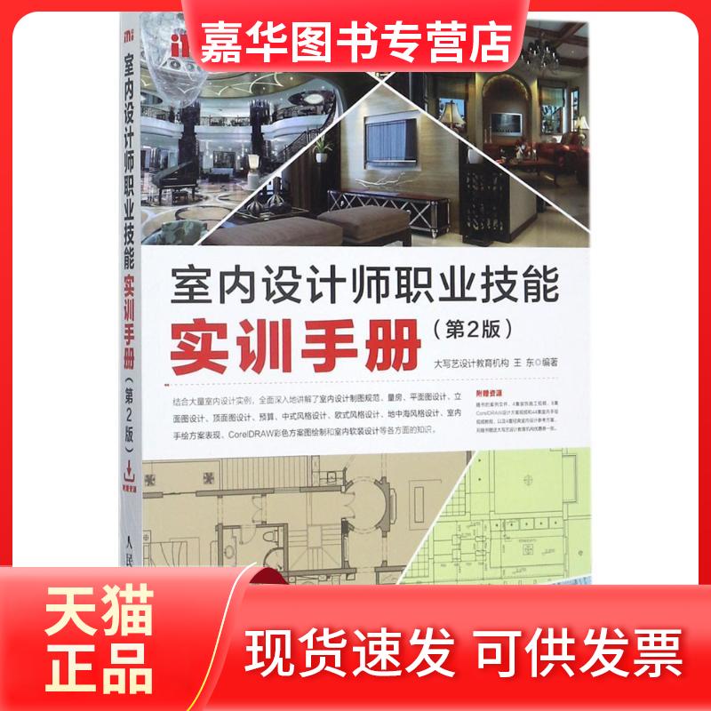 【正版现货】 室内设计师职业技能实训手册 大写艺设计教育机构,王东 著 人民邮电出版社