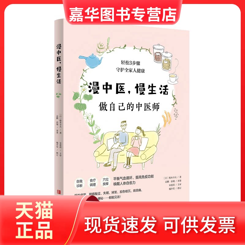 【正版现货】 漫中医,慢生活 (日)根本幸夫 著 高鹏,孙翔 译 青岛出版社