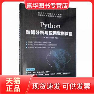 【正版现货】 Python数据分析与应用案例教程 李兆延，刘佳雪，罗鑫鑫主编 上海交通大学出版社
