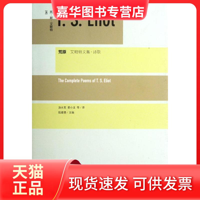 【正版现货】 荒原/艾略特文集.诗歌(精)/[英]托.斯.艾略特 [英]托.斯.艾略特 著作 汤永宽,裘小龙 译者 上海译文出版社