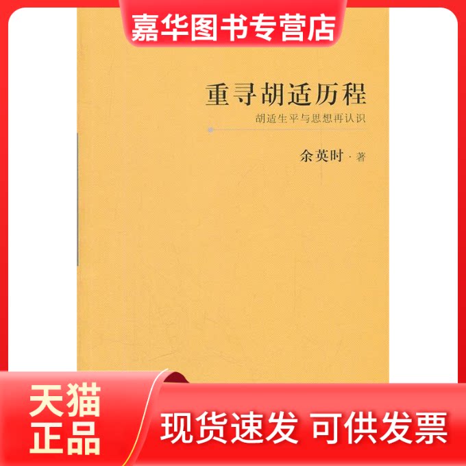 【正版现货】 重寻胡适历程:胡适生平与思想再认识  著 上海三联书店